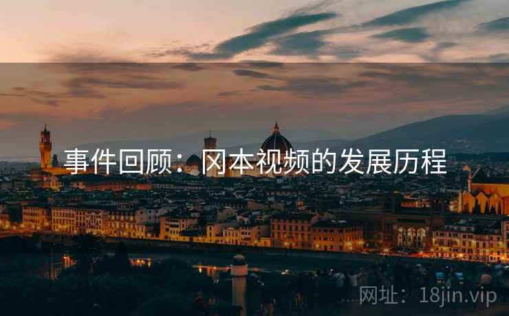事件回顾：冈本视频的发展历程