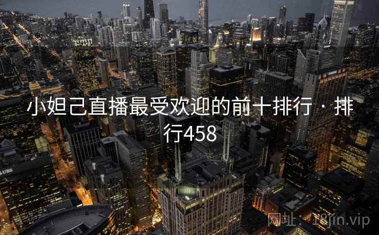 小妲己直播最受欢迎的前十排行 · 排行458