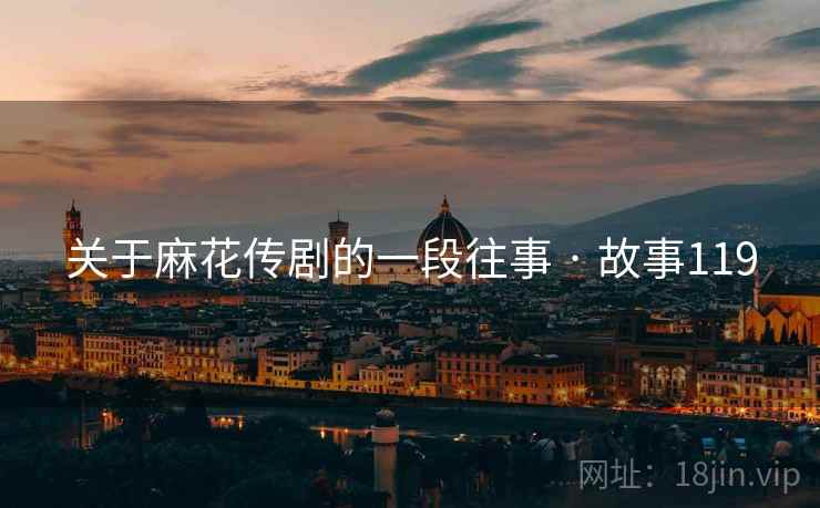 关于麻花传剧的一段往事 · 故事119