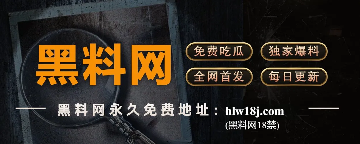 黑料网·全网爆料中枢站｜猛料更新，无需翻墙