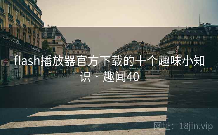 flash播放器官方下载的十个趣味小知识 · 趣闻40