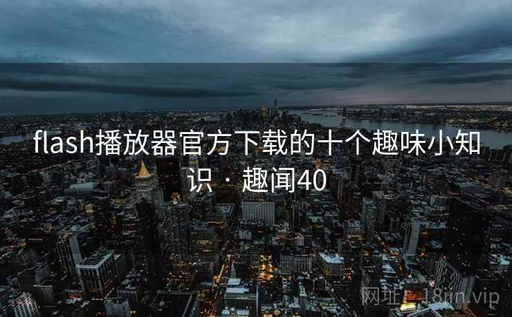 flash播放器官方下载的十个趣味小知识 · 趣闻40