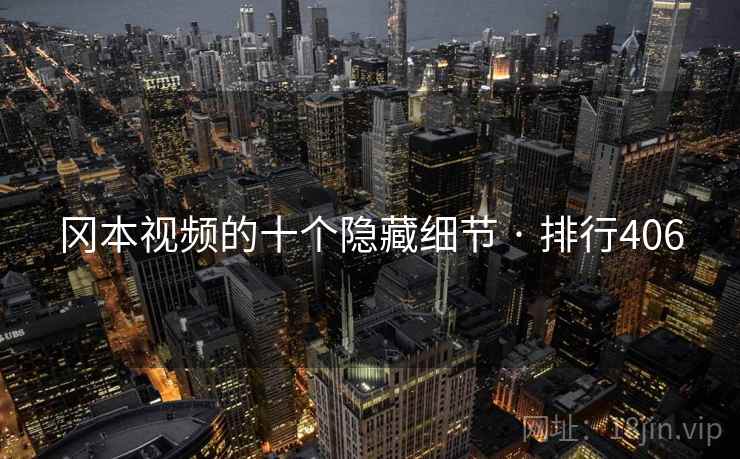冈本视频的十个隐藏细节 · 排行406