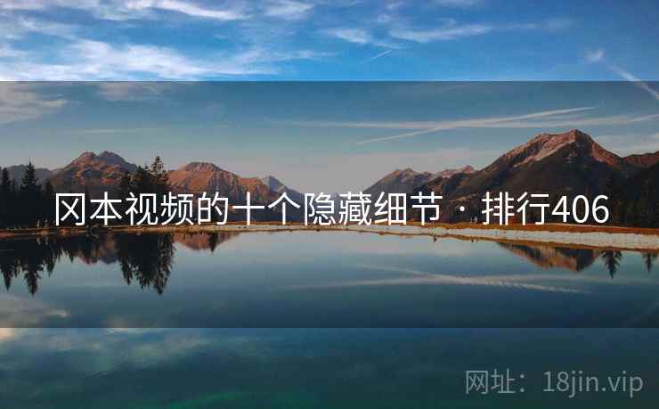 冈本视频的十个隐藏细节 · 排行406