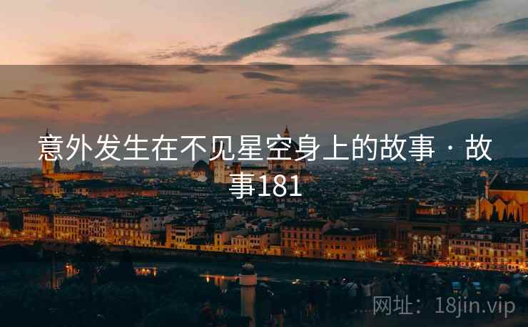 意外发生在不见星空身上的故事 · 故事181