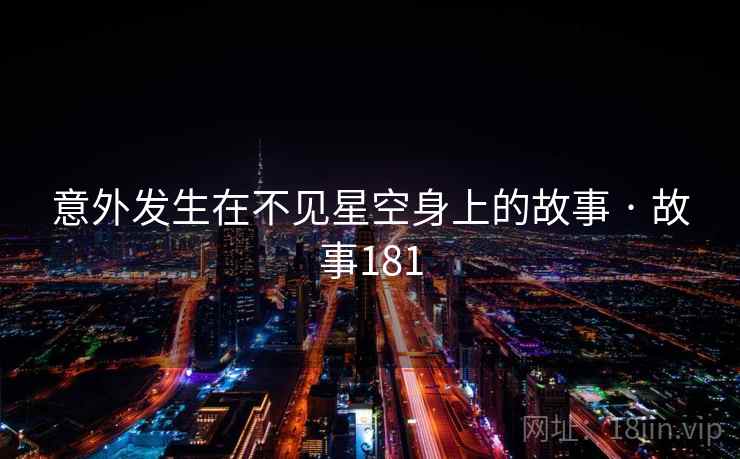意外发生在不见星空身上的故事 · 故事181