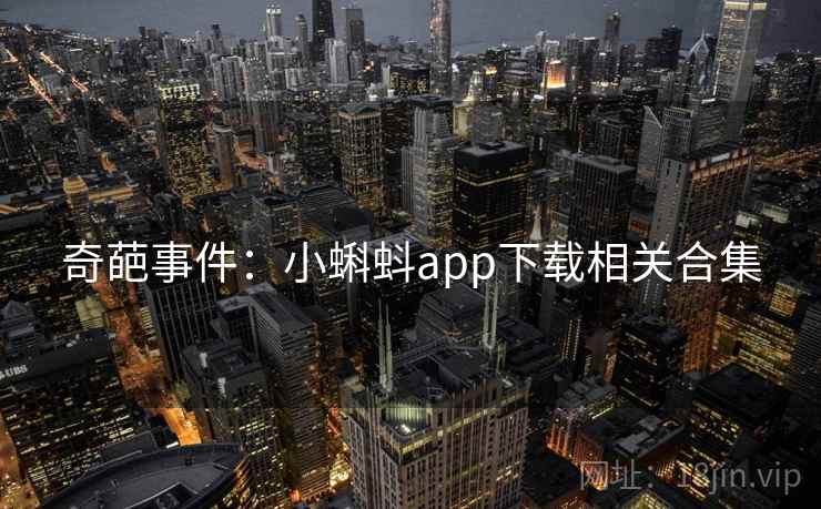 奇葩事件：小蝌蚪app下载相关合集