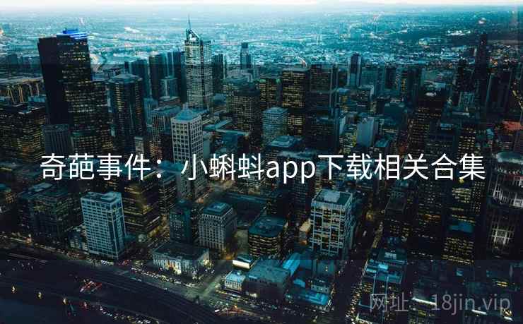 奇葩事件：小蝌蚪app下载相关合集